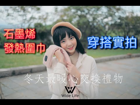 【電發熱圍巾】粉紅款、灰黑款、時尚款｜新技術石墨烯發熱、震動按摩功能