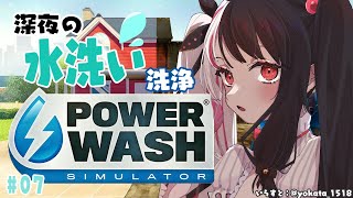 【PowerWash Simulator】#07 おはよー　寝てたよ【夜見れな／にじさんじ】