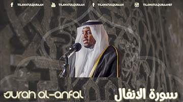 سورة الأنفال   - الشيخ مختار الحاج || Surah Al-Anfal- Sheikh Mukhtar Al Haaj