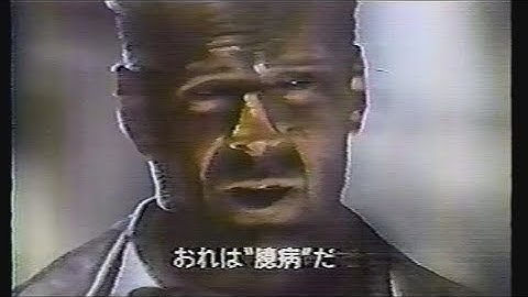 映画「ラスト・ボーイスカウト」 (1991) 日本版劇場公開予告編 The Last Boy Scout Japanese Theatrical Trailer