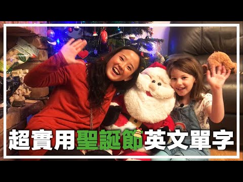 英國資優女孩和郭博士教你超實用的聖誕節英文單字| 跟聖誕節有關英文| 聖誕節英文| 慶祝聖誕節英文