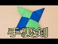 【手裏剣の作り方】分かりやすく説明します♪折り紙 origami making