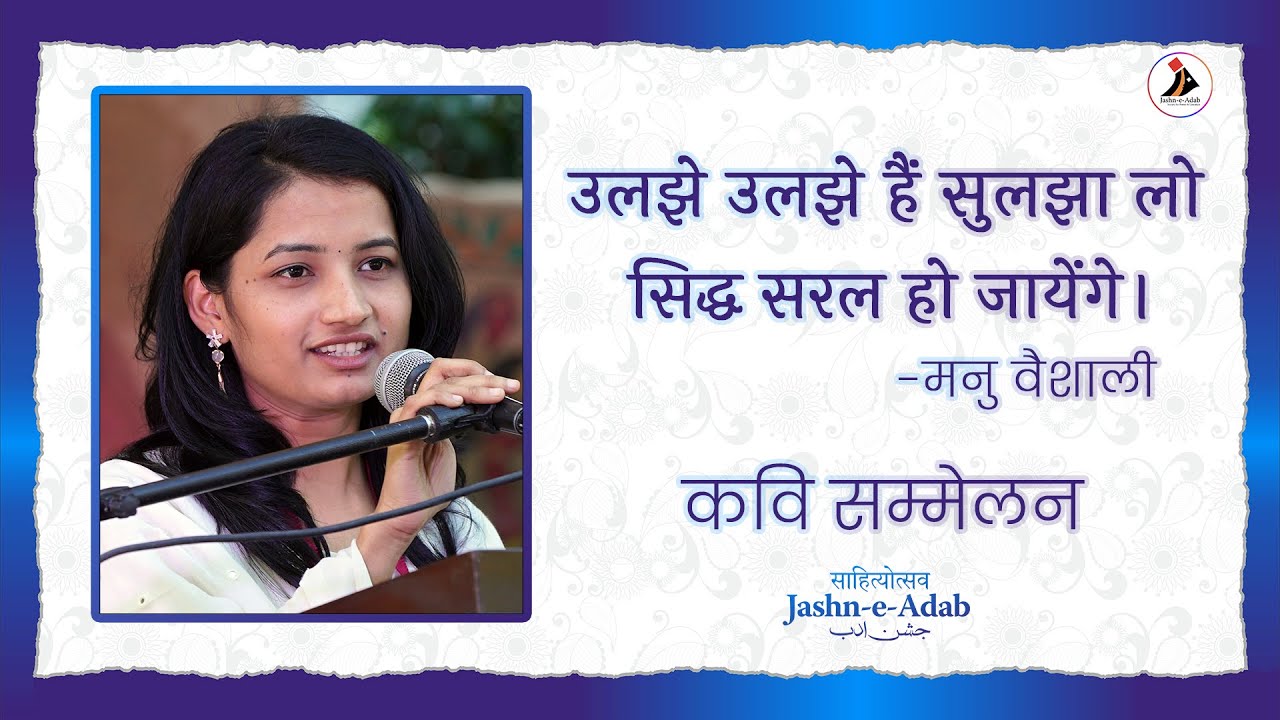 उलझे उलझे हैं सुलझा लो सिद्ध सरल हो जायेंगे | Manu Vaishali | Kavi Sammelan | Jashn-e-Adab 2024