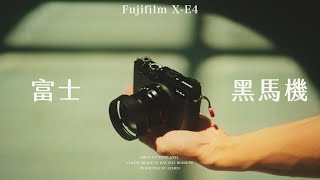 富士相機Fujifilm X-E4(可以換鏡頭的X100V)