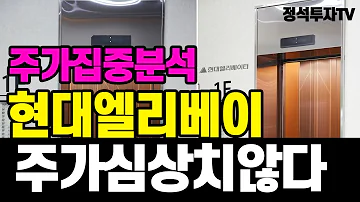 정석투자TV 현대엘리베이 주가 흐름이 심상치 않다 ㅣ 목표가 집중 분석