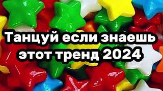 🍯💫Танцуй если знаешь этот тренд💫🍯Тренды 2024года🍯💫