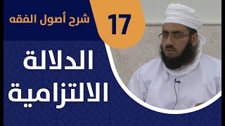 دروس أصول الفقه - حلقة 17-الدلالة الالتزامية [ فضيلة الشيخ د. ماجد الكندي ]