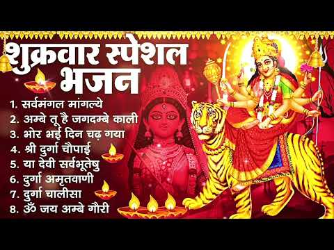 शुक्रवार भक्ति भजन : सर्वमंगल मांगल्ये, ॐभूर्भूवः स्वः, या देवी सर्व भूतेषु , दुर्गा चालीसा व आरती
