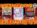 【黒歴史】嫌悪感MAX!!デキレースが酷過ぎた台ランキング【パチスロの闇】