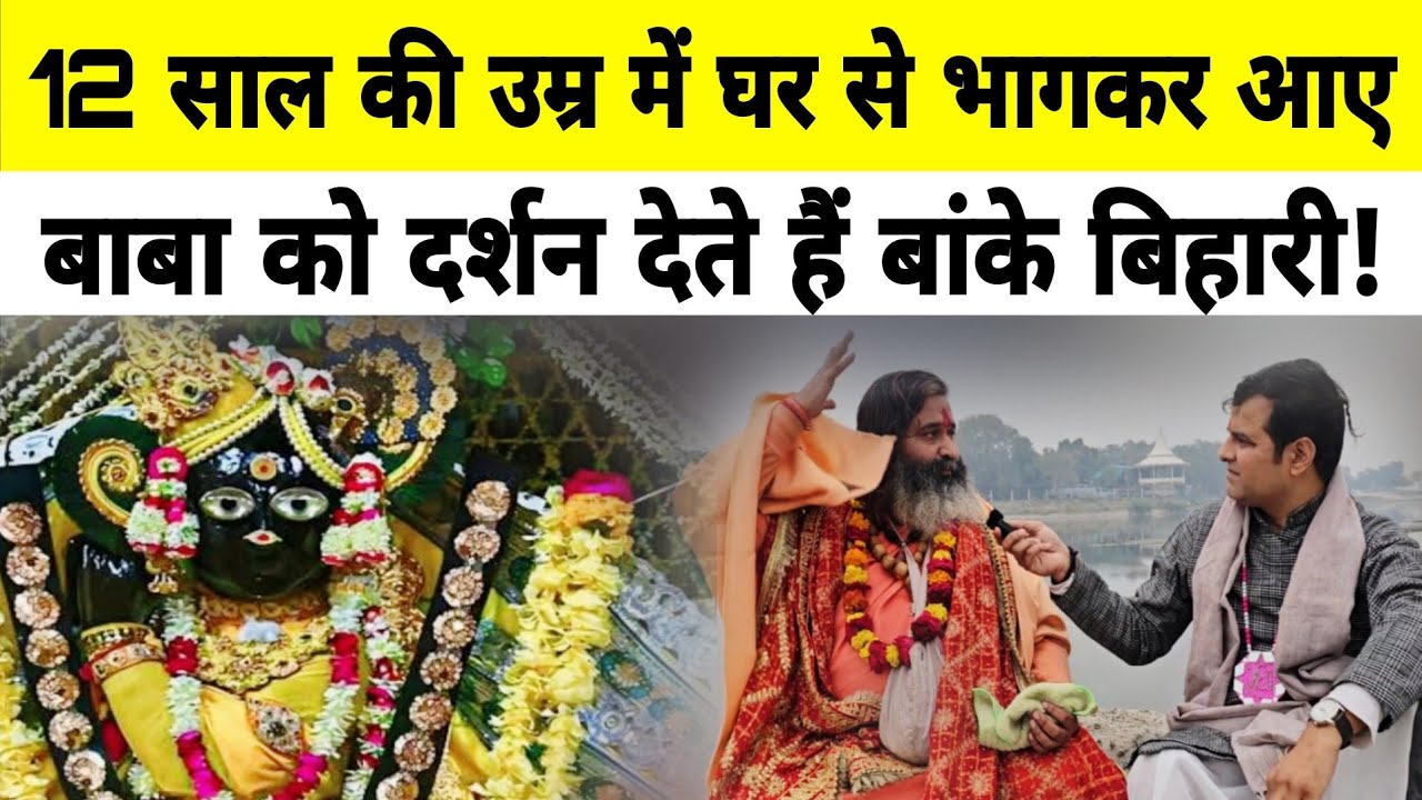 Vrindavan में जो आजतक किसी को नहीं मिला वो बाबा के पास, देख सब हैरान!