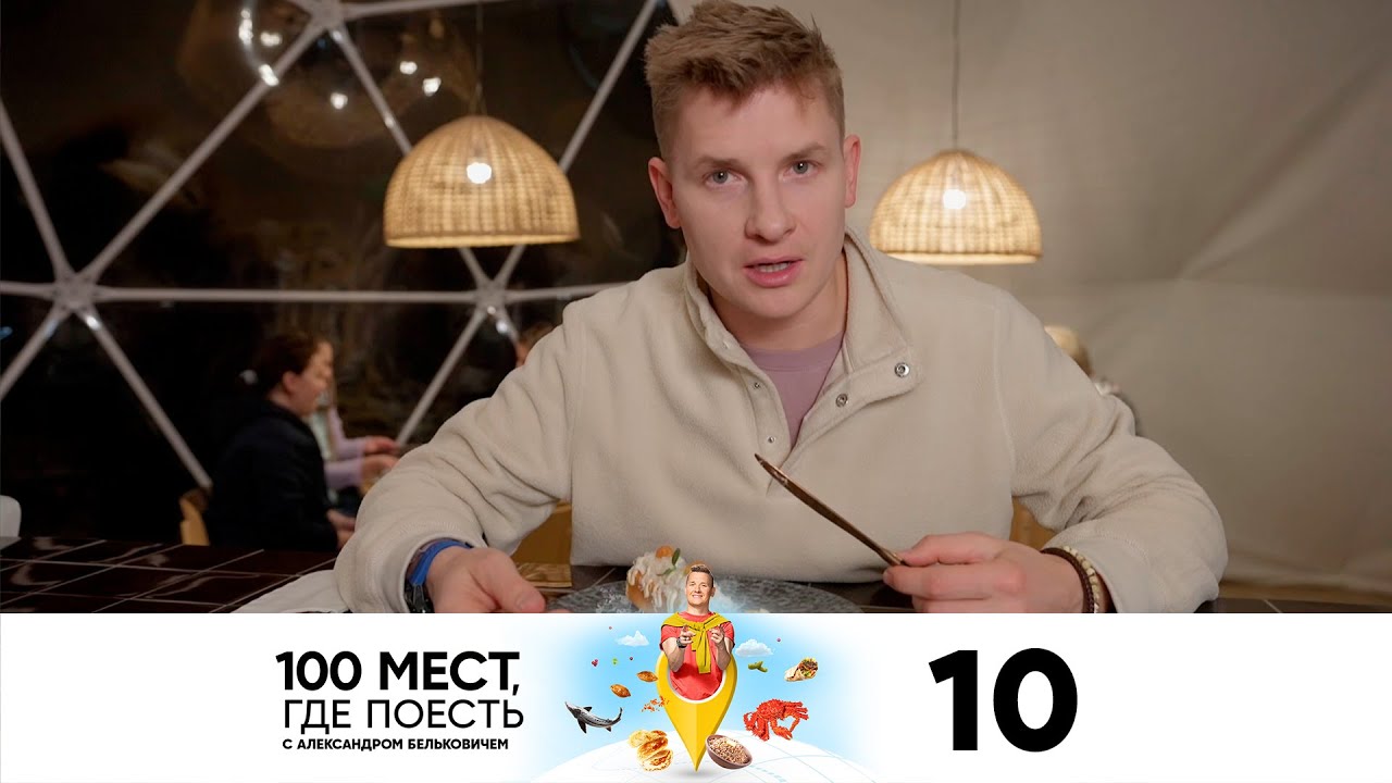 100 мест, где поесть | Выпуск 10 | Мурманск