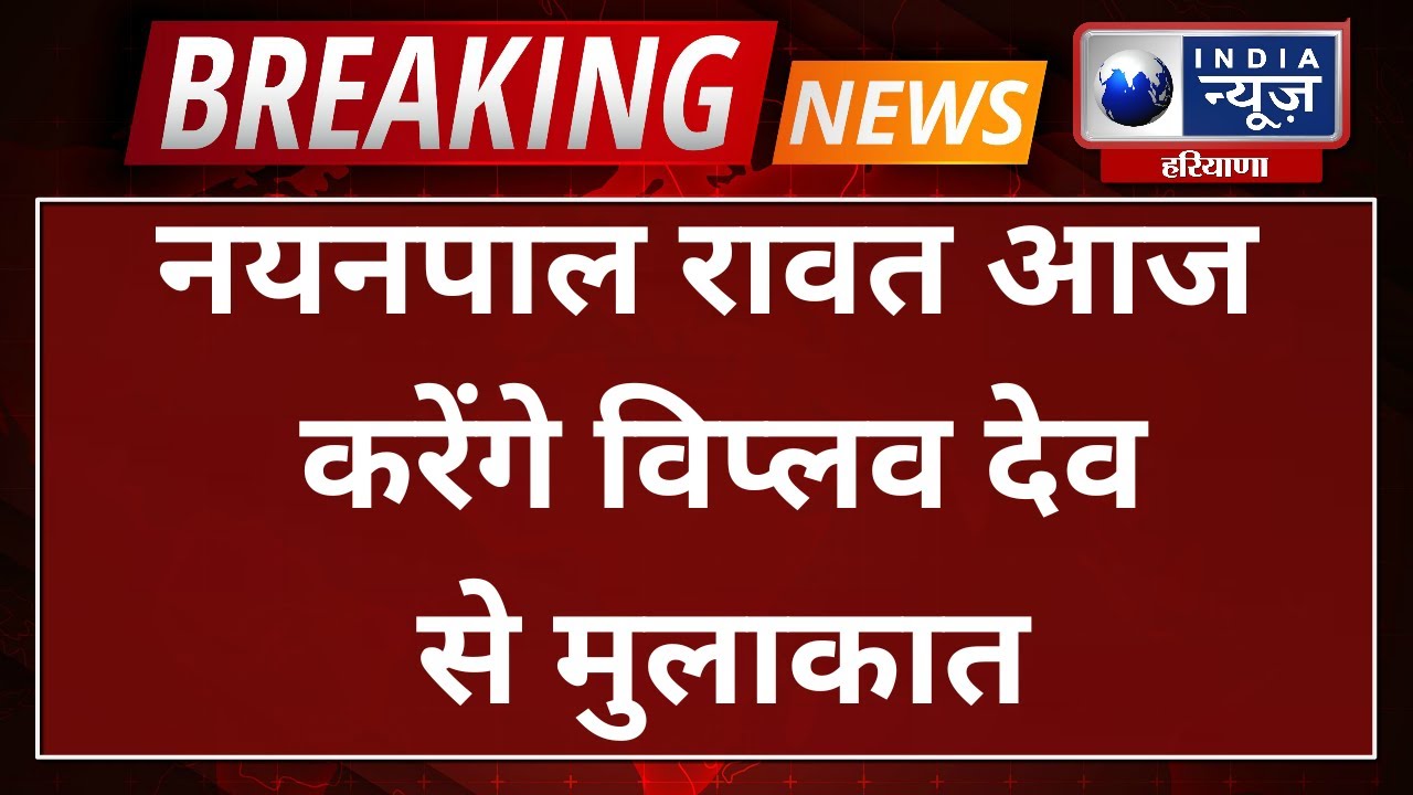 Breaking News : पृथला से Independent MLA Nayanpal Rawat आज करेंगे Viplav Dev से मुलाकात | IndiaNews