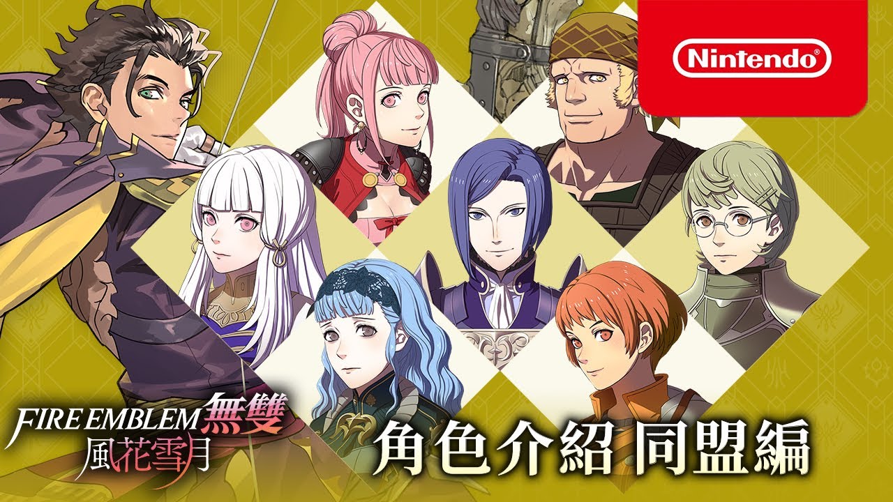 FIRE EMBLEM 無雙風花雪月》角色介紹影片～同盟編～（台灣） - YouTube