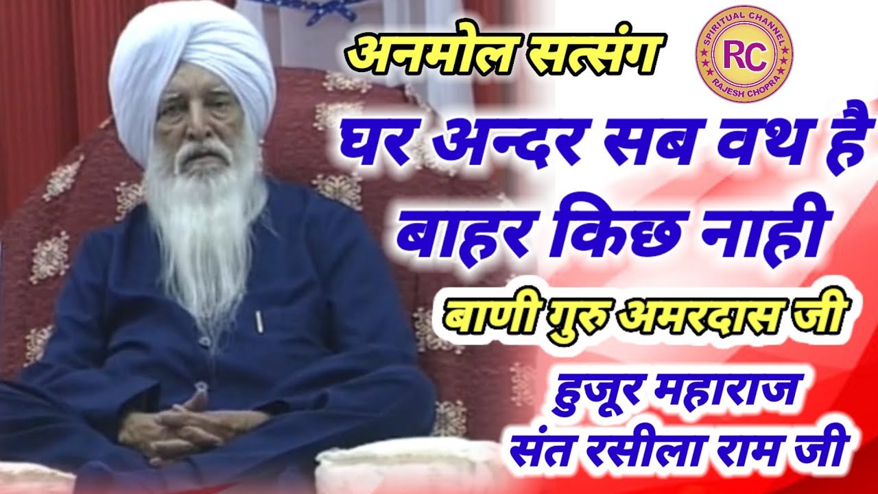 ANMOL SATSANG || GHAR ANDER SAB VATH HAI || SANT RASILA RAM JI MAHARAJ