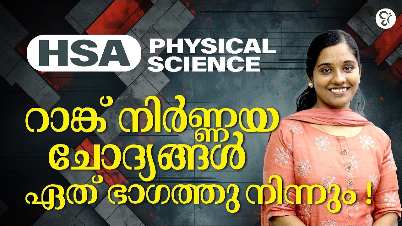 HSA PHYSICAL SCIENCE റാങ്ക് നിർണ്ണയ ചോദ്യങ്ങൾ ഏത് ഭാഗത്തു നിന്നും..! | HSA EXAM 2024