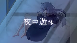 夜中遊泳 / mocona feat.可不(KAFU)