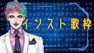 【無謀歌枠】インスト曲歌う【にじさんじ/ジョー・力一】