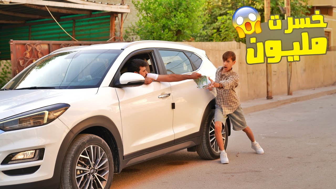 رجعت من السفر ومروان يريد فلوسة شنو صار ؟ شوفو