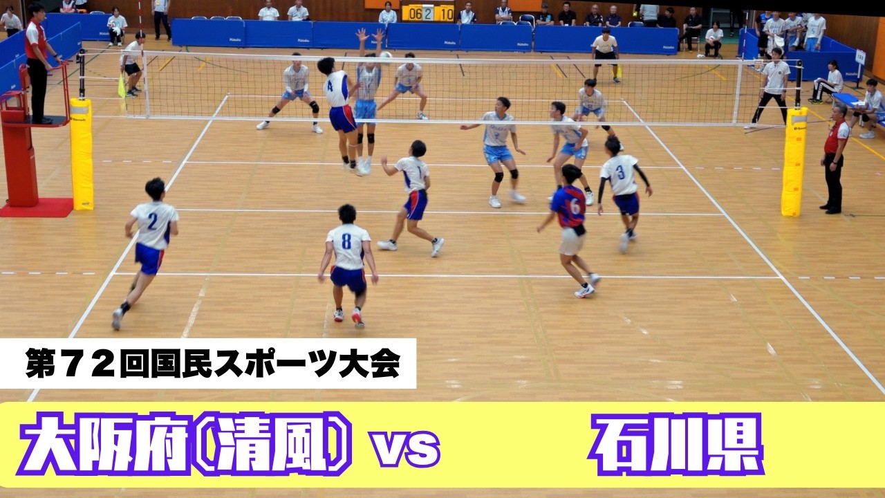 【バレーボール】第72回国民スポーツ大会二日目　シード組登場！大阪府VS石川県