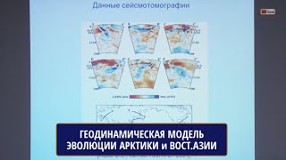 Геодинамическая модель эволюции Арктики в мелу и Восточной Азии - в кайнозое. ЛОБКОВСКИЙ Л.И. ИО РАН by Первый Геологический 490 views 1 month ago 35 minutes