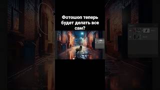 Фотошоп теперь будет делать все сам?