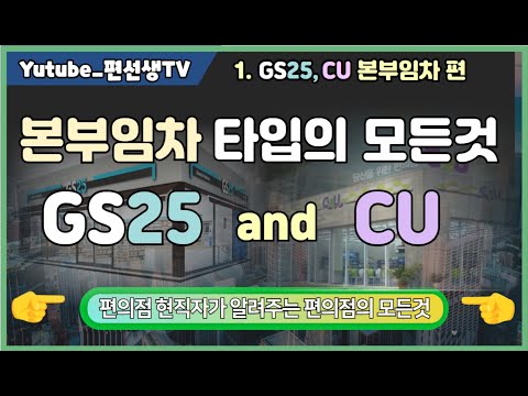   편의점 현직자가 알려주는 신규점 편 CU GS25 본부임차의 모든것 가맹조건 투자금 등 편의점 GS25 CU