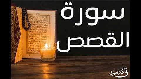 تسجيل خاص ل أكاديمية ق| Al-Qasas |سورة القصص بصوت الشيخ عبد الرحمن الشحات