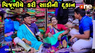 Vijuliye Kari Saadini Dukan | Gujarati Comedy | One Media | 2021