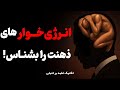 اگه همیشه بی انرژیی و در مقابل انجام کارهای مهم مقاومت میکنی این ویدیو برای خودته غلبه بر تنبلی اگه همیشه بی انرژیی و در مقابل انجام کارهای مهم مقاومت میکنی این ویدیو برای خودته غلبه بر تنبلی