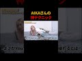 AIKAさんの神テクニック #テクニック #講師 #インフルエンサー