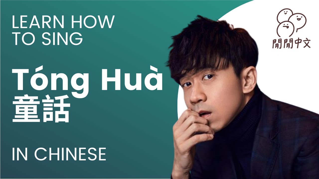 Learn How to Sing & Read Along // 童話 Tong Hua 光良(Chinese/Pinyin/Zhuyin