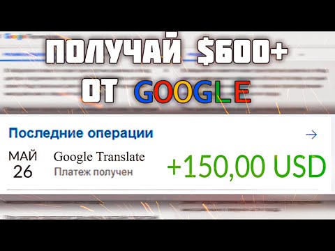 Проверил схему заработка на ГУГЛ ПЕРЕВОДЧИКЕ и получил...