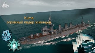Kuma: огромный лидер эсминцев.
