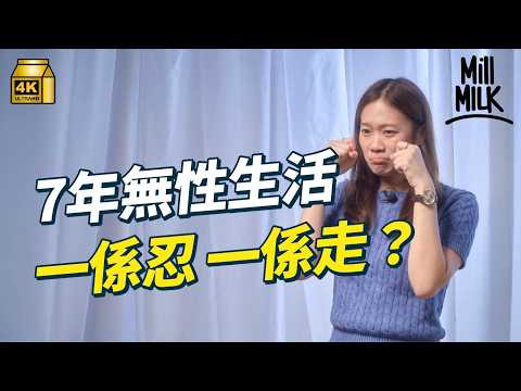 #MM｜一年少於10次性行為已叫無性婚姻？性生活唔協調 最後一定離婚收場？真實個案分析：7年無性生活、男方每日自慰10年但拒絕親熱 性治療師兼註冊社工提出解決方法｜#PillowTalk #4K