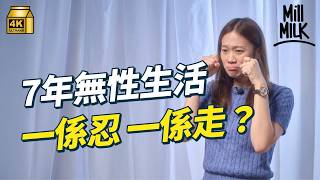 #MM｜一年少於10次性行為已叫無性婚姻？性生活唔協調 最後一定離婚收場？真實個案分析：7年無性生活、男方每日自慰10年但拒絕親熱 性治療師兼註冊社工提出解決方法｜#PillowTalk #4K