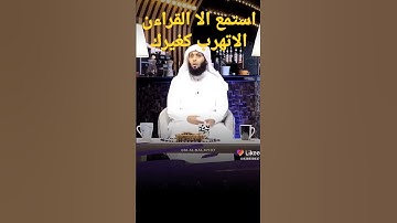 استمع الا القران الكريم  لاتهرب كغيرك