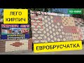 СҮЙҮНЧҮ!  Зор-зор ЕВРОБРУСЧАТКАЛАР чыгып жатат  |  ЛЕГО КИРПИЧ да арзан