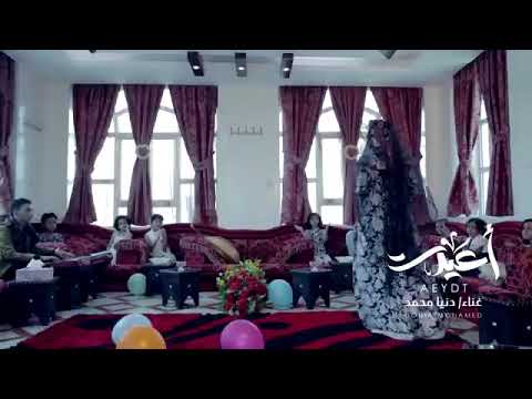 أعيدت يالي على البال أعيدت غناء دنياء محمد 