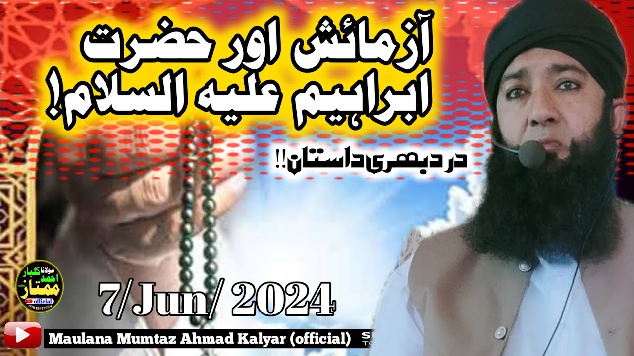 Hazrat Ibrahim ki Qurbani ka Waqia | Hazrat Ismail AS Ka Waqia | Hazrat Ibrahim Moulna maumtaz Ahmad