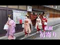 【4K】京都 祇園甲部 舞妓 「初寄り」Maiko in Gion 2022年1月13日