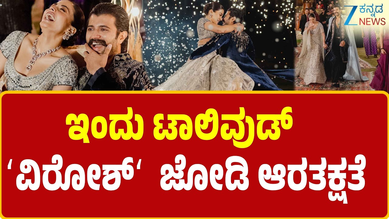 Rashmika Mandanna-Vijay Deverakonda | ರಶ್ಮಿಕಾ ಮಂದಣ್ಣ ವಿಜಯ್ ದೇವರಕೊಂಡ ಆರತಕ್ಷತೆ