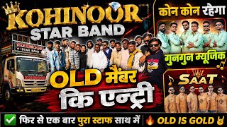 Kohinoor star band दुनिया का बेताज बादशाह फिर से एक बार पुरा स्टाफ ENTRY #jaymatajibandrambhava #dj 