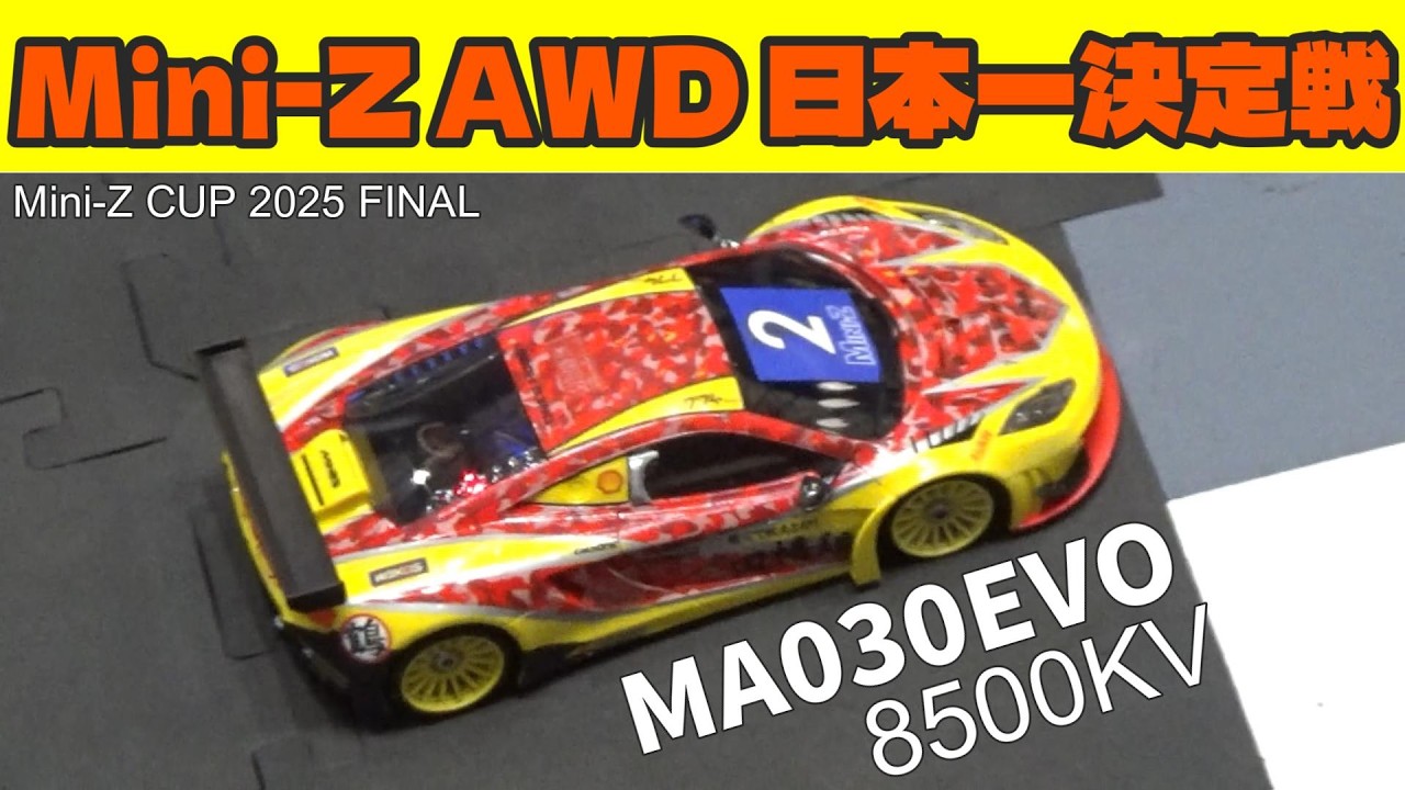 【MA030EVO】日本一の Mini-Z AWD 決定戦！　京商 Mini-Z CUP 2025 FINAL AWDクラス　2025年2月15日(日)