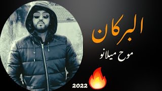 البركان?-الأغنية الجديدة⚡للمغني موح ميلانو 2022-mouh milano -AL BORKAN? | NOUVEAU CHANSON 2022