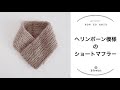 【かぎ針あみ】ヘリンボーン模様のショートマフラー/じっくり丁寧に解説/編み方解説/blancoの編み物教室
