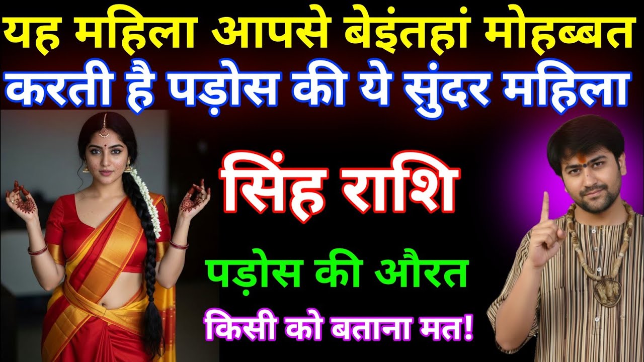 सिंह राशि वालो आपसे बेइंतहा मोहब्बत करती है पड़ोस की ही है ये सुंदर महिला । Singh Rashi / leo ♌