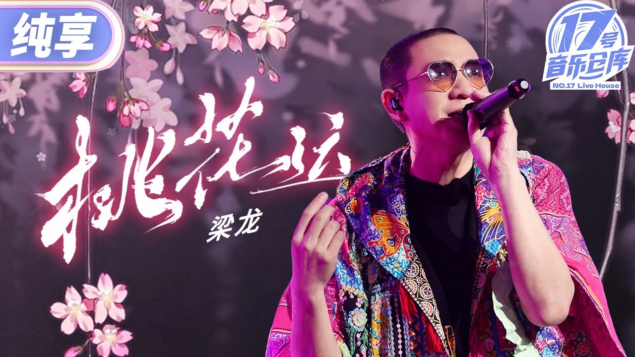【純享版】二手玫瑰梁龍爆改楊鈺瑩《桃花運》 獨特唱腔演繹愛情剛萌發時的悸動 令人沉醉！ #17號音樂倉庫2 EP7 20240329