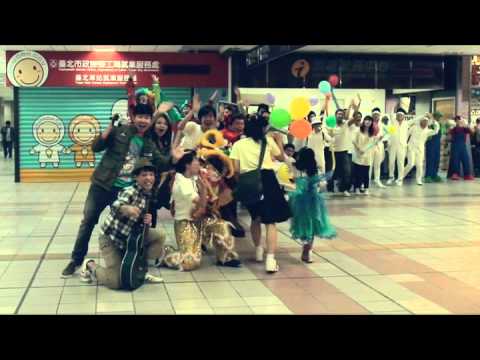 【寶島歌舞】第一彈，台北車站「向前走」！
