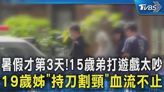 暑假才第3天!15歲弟打遊戲太吵 19歲姊「持刀割頸」血流不止｜TVBS新聞 @TVBSNEWS02