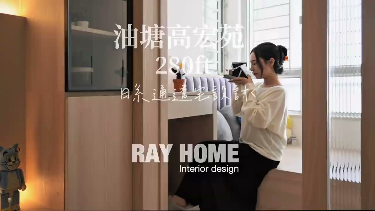 【油塘高宏苑280呎|日系通透宅 3個月完工方案】📍 屋苑地址:油塘 📐 單位實用面積:約280呎 設計目標:以柔和日系風為基調,運用玻璃隔間重整兩房與浴室,兼顧通透感與超強收納。
